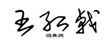 朱锡荣王红戟草书个性签名怎么写