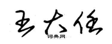 朱锡荣王大任草书个性签名怎么写