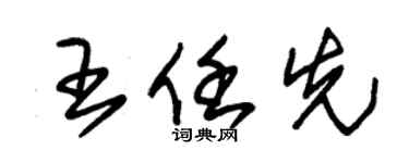 朱锡荣王任先草书个性签名怎么写