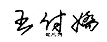 朱锡荣王付娇草书个性签名怎么写