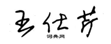 朱锡荣王仕芹草书个性签名怎么写