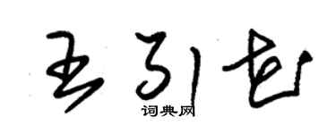 朱锡荣王引花草书个性签名怎么写