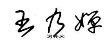 朱锡荣王乃婵草书个性签名怎么写