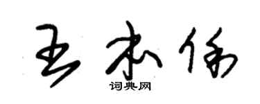 朱锡荣王本俐草书个性签名怎么写