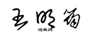 朱锡荣王明筠草书个性签名怎么写