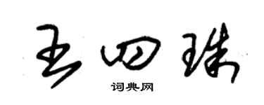 朱锡荣王四珠草书个性签名怎么写