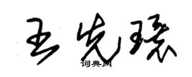 朱锡荣王先环草书个性签名怎么写