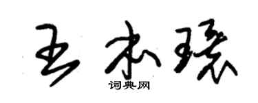 朱锡荣王本环草书个性签名怎么写