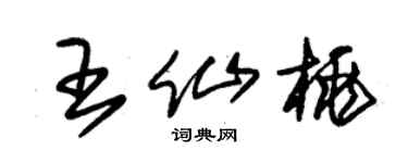 朱锡荣王仙桃草书个性签名怎么写