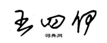 朱锡荣王四伊草书个性签名怎么写