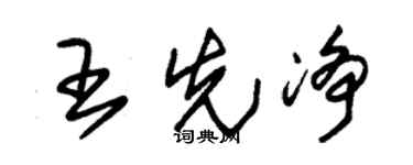 朱锡荣王先净草书个性签名怎么写