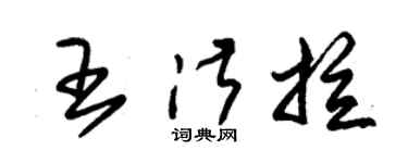 朱锡荣王淑拉草书个性签名怎么写