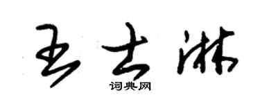 朱锡荣王士淋草书个性签名怎么写