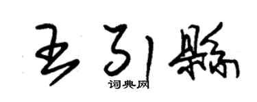 朱锡荣王引县草书个性签名怎么写