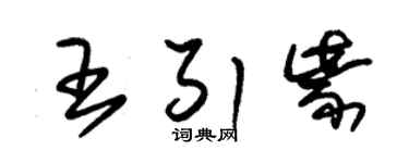 朱锡荣王引紫草书个性签名怎么写