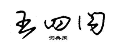 朱锡荣王四闪草书个性签名怎么写