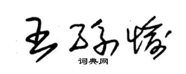 朱锡荣王孙愉草书个性签名怎么写