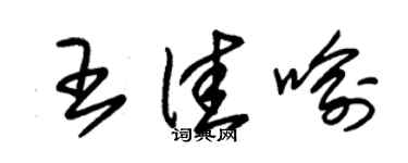 朱锡荣王佳喻草书个性签名怎么写