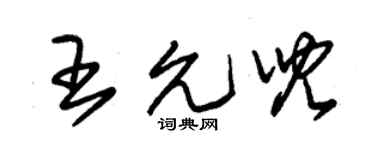 朱锡荣王允儿草书个性签名怎么写