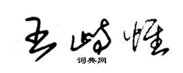 朱锡荣王峙惟草书个性签名怎么写