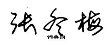 朱锡荣张冬梅草书个性签名怎么写