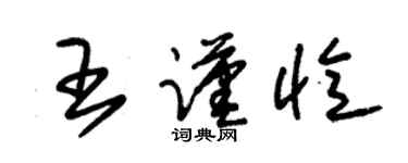 朱锡荣王谨忆草书个性签名怎么写