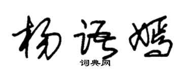 朱锡荣杨语嫣草书个性签名怎么写