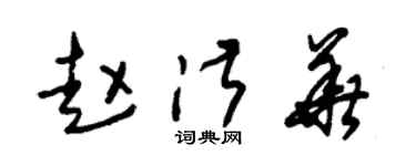 朱锡荣赵淑华草书个性签名怎么写