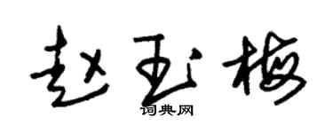 朱锡荣赵玉梅草书个性签名怎么写