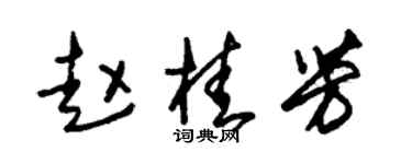 朱锡荣赵桂芳草书个性签名怎么写