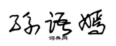 朱锡荣孙语嫣草书个性签名怎么写