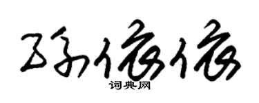 朱锡荣孙依依草书个性签名怎么写