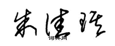 朱锡荣朱佳琪草书个性签名怎么写