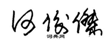 朱锡荣何俊杰草书个性签名怎么写