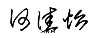 朱锡荣何佳怡草书个性签名怎么写