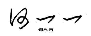 朱锡荣何一一草书个性签名怎么写