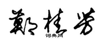 朱锡荣郑桂芳草书个性签名怎么写