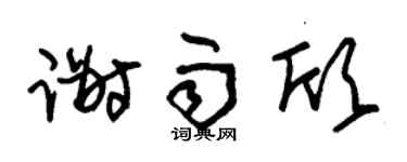 朱锡荣谢雨欣草书个性签名怎么写