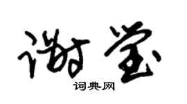 朱锡荣谢莹草书个性签名怎么写