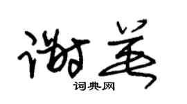 朱锡荣谢英草书个性签名怎么写