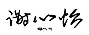 朱锡荣谢心怡草书个性签名怎么写