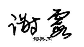 朱锡荣谢霞草书个性签名怎么写