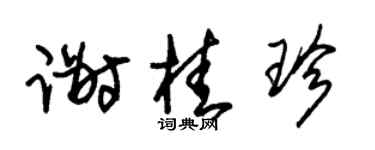 朱锡荣谢桂珍草书个性签名怎么写