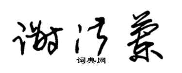 朱锡荣谢淑兰草书个性签名怎么写