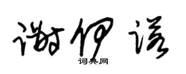 朱锡荣谢伊诺草书个性签名怎么写