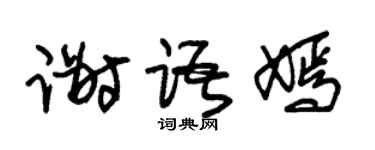 朱锡荣谢语嫣草书个性签名怎么写