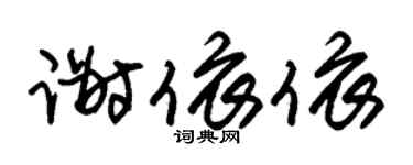 朱锡荣谢依依草书个性签名怎么写