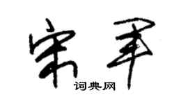 朱锡荣宋军草书个性签名怎么写