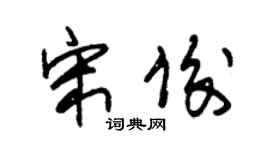 朱锡荣宋俊草书个性签名怎么写