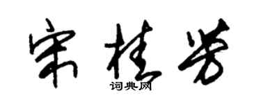 朱锡荣宋桂芳草书个性签名怎么写